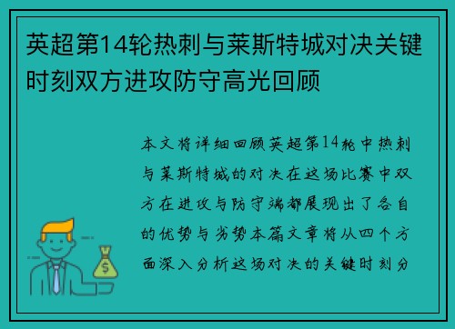 英超第14轮热刺与莱斯特城对决关键时刻双方进攻防守高光回顾 英超第14轮热刺与莱斯特城对决关键时刻双方进攻防守高光回顾
