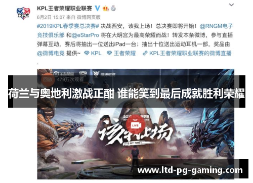 荷兰与奥地利激战正酣 谁能笑到最后成就胜利荣耀 荷兰与奥地利激战正酣 谁能笑到最后成就胜利荣耀