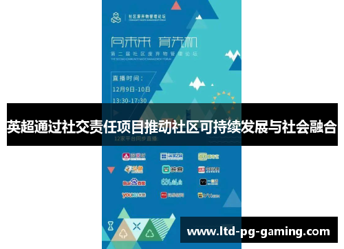英超通过社交责任项目推动社区可持续发展与社会融合 英超通过社交责任项目推动社区可持续发展与社会融合