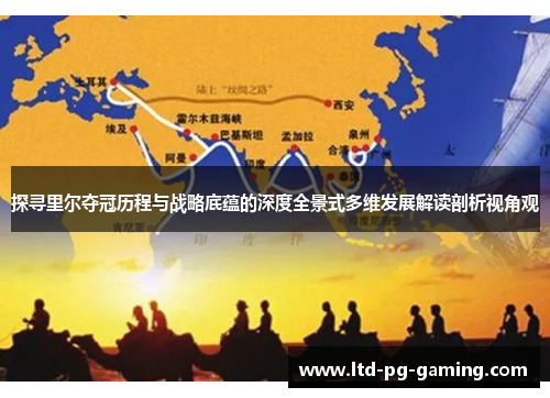 探寻里尔夺冠历程与战略底蕴的深度全景式多维发展解读剖析视角观