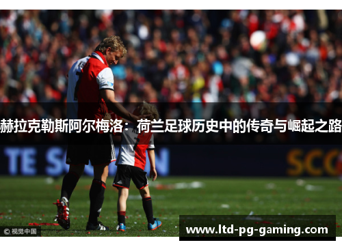 赫拉克勒斯阿尔梅洛：荷兰足球历史中的传奇与崛起之路