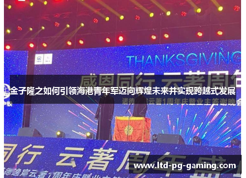 金子隆之如何引领海港青年军迈向辉煌未来并实现跨越式发展 金子隆之如何引领海港青年军迈向辉煌未来并实现跨越式发展