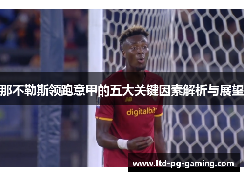 那不勒斯领跑意甲的五大关键因素解析与展望