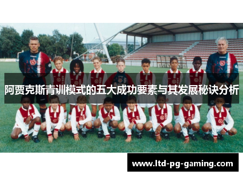 阿贾克斯青训模式的五大成功要素与其发展秘诀分析