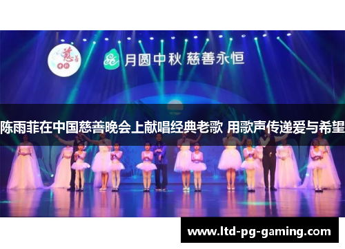 陈雨菲在中国慈善晚会上献唱经典老歌 用歌声传递爱与希望