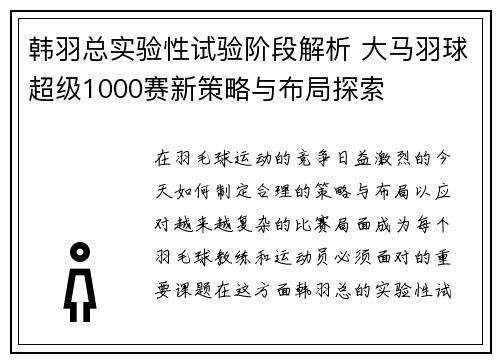 韩羽总实验性试验阶段解析 大马羽球超级1000赛新策略与布局探索 韩羽总实验性试验阶段解析 大马羽球超级1000赛新策略与布局探索