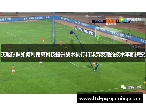 英超球队如何利用高科技提升战术执行和球员表现的技术革新探索