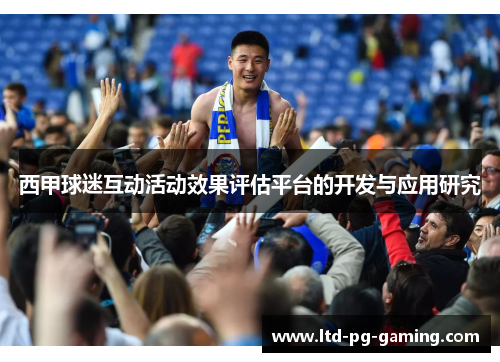 西甲球迷互动活动效果评估平台的开发与应用研究 西甲球迷互动活动效果评估平台的开发与应用研究