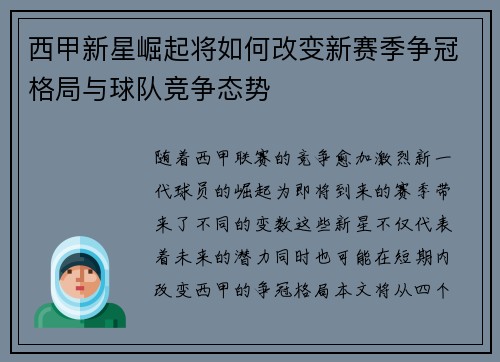 西甲新星崛起将如何改变新赛季争冠格局与球队竞争态势 西甲新星崛起将如何改变新赛季争冠格局与球队竞争态势