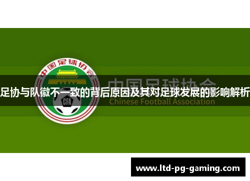 足协与队徽不一致的背后原因及其对足球发展的影响解析