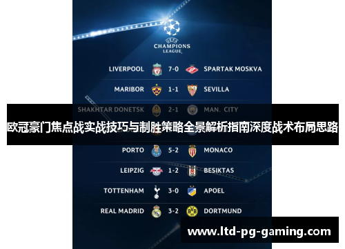 欧冠豪门焦点战实战技巧与制胜策略全景解析指南深度战术布局思路 欧冠豪门焦点战实战技巧与制胜策略全景解析指南深度战术布局思路