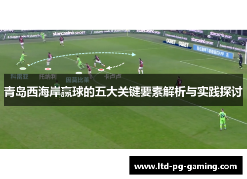 青岛西海岸赢球的五大关键要素解析与实践探讨 青岛西海岸赢球的五大关键要素解析与实践探讨