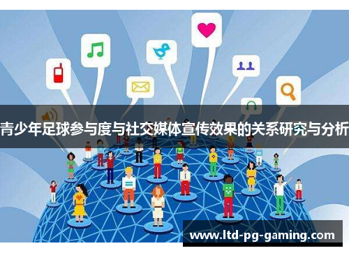 青少年足球参与度与社交媒体宣传效果的关系研究与分析 青少年足球参与度与社交媒体宣传效果的关系研究与分析
