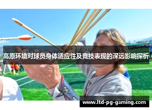 高原环境对球员身体适应性及竞技表现的深远影响探析