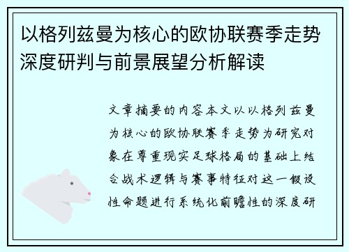 以格列兹曼为核心的欧协联赛季走势深度研判与前景展望分析解读