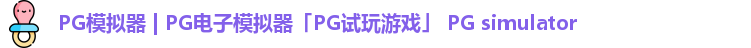 PG模拟器 | PG电子模拟器「PG试玩游戏」 PG simulator